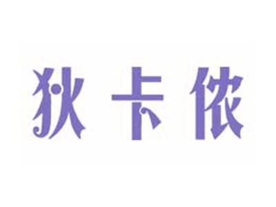 狄卡侬