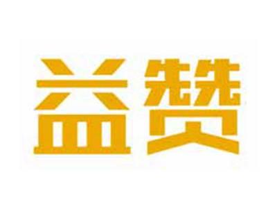 益赞