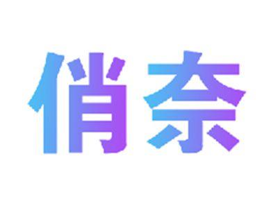 俏奈