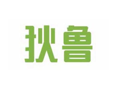 狄鲁