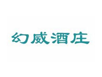 幻威酒庄