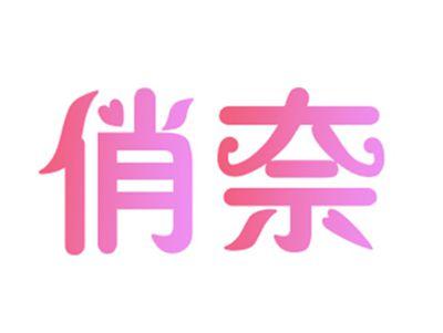 俏奈