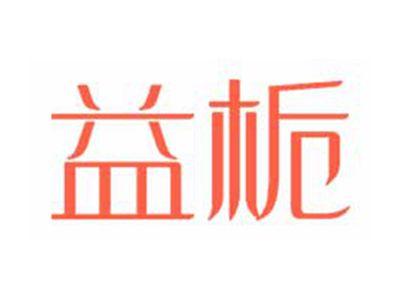 益栀