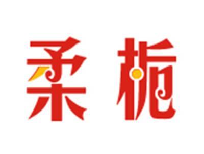 柔栀