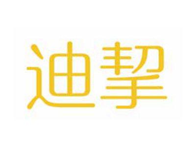 迪挈