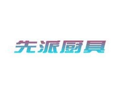 先派厨具