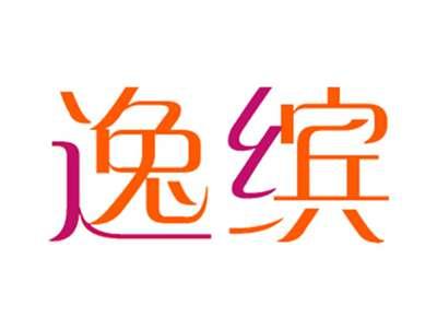 逸缤