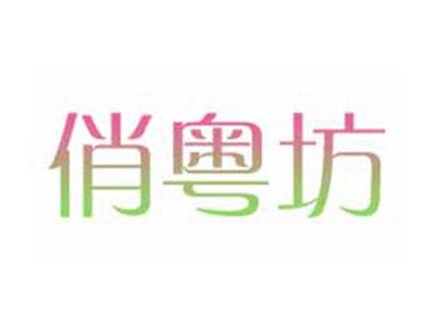 俏粤坊