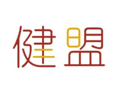 健盟