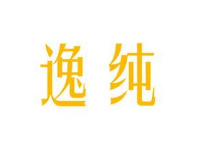 逸纯