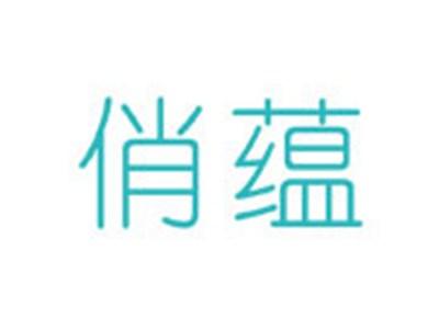 俏蕴