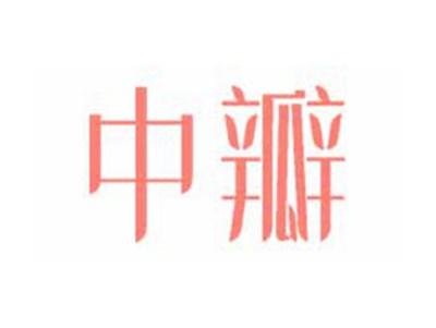 中瓣