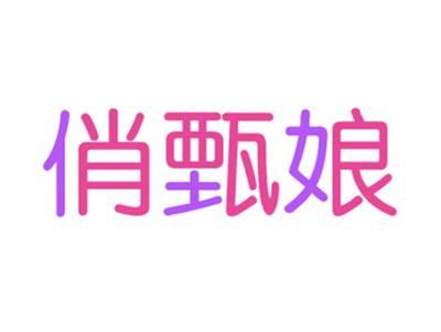 俏甄娘