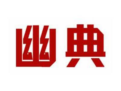 幽典
