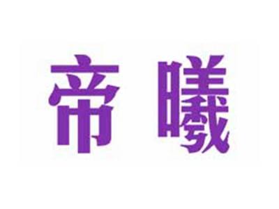 帝曦