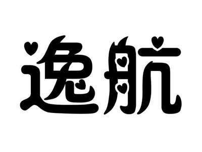 逸航