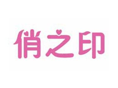 俏之印