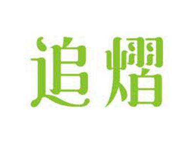 追熠
