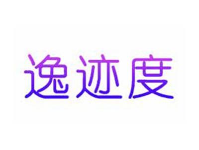 逸迹度