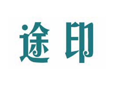 途印