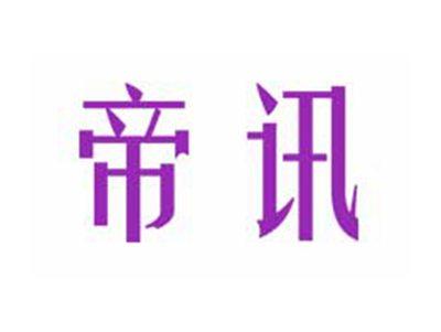 帝讯