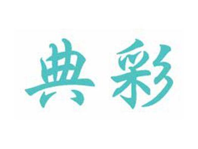 典彩