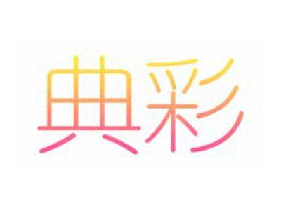 典彩