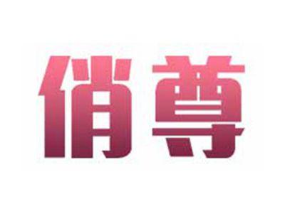 俏尊