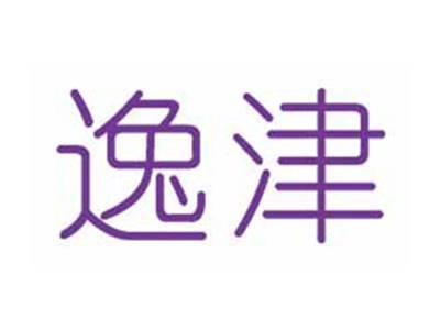 逸津