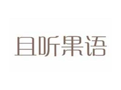 且听果语