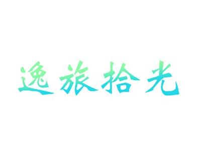 逸旅拾光