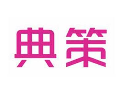 典策