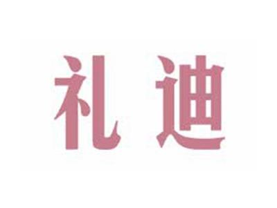礼迪