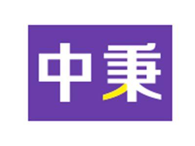 中秉