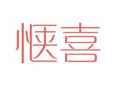 惬喜