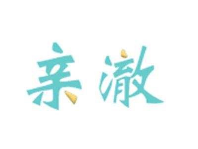 亲澈