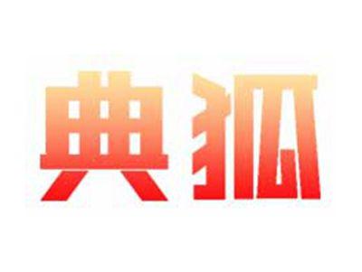 典狐