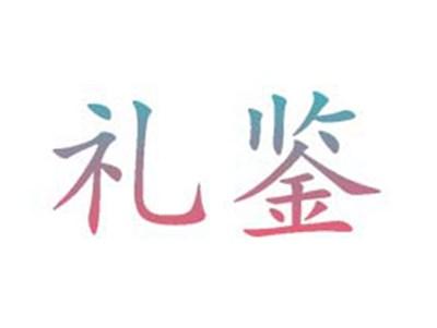礼鉴