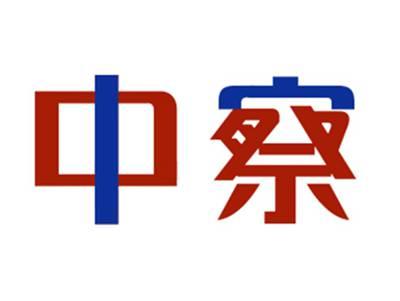 中察