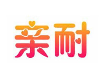 亲耐