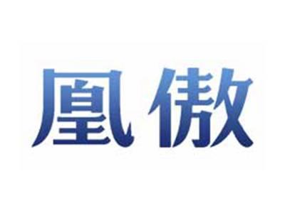 凰傲