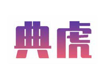典虎
