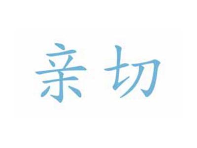 亲切