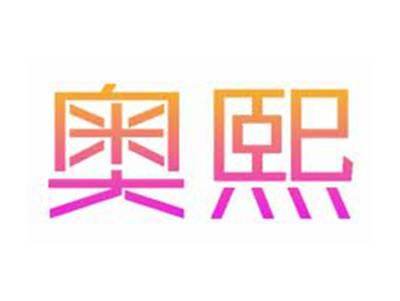 奥熙