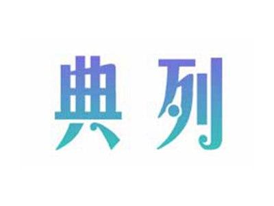 典列