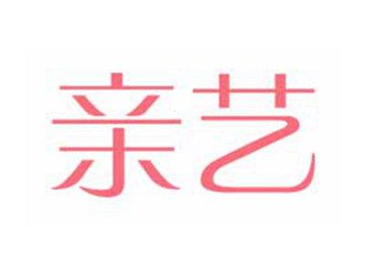 亲艺