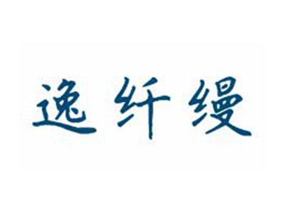 逸纤缦