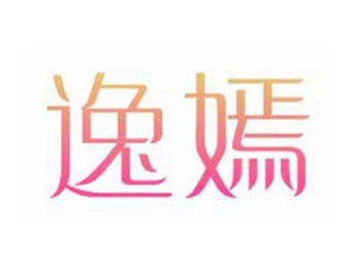 逸嫣