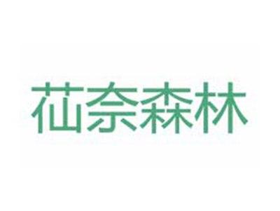 苮奈森林