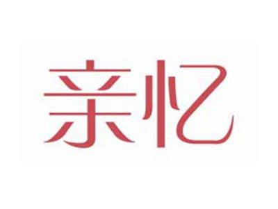 亲忆